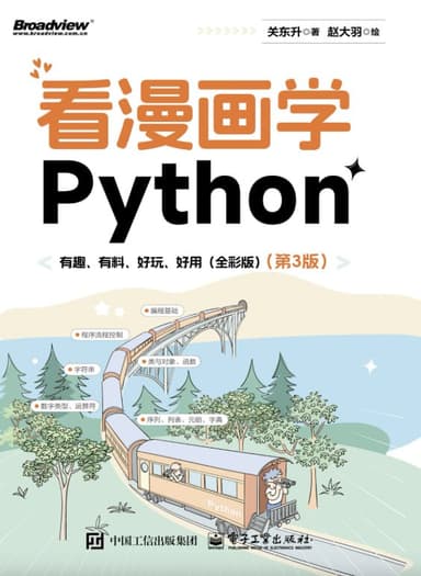 看漫画学Python有趣、有料、好玩、好用（第3版） [学习教育] [电子书]