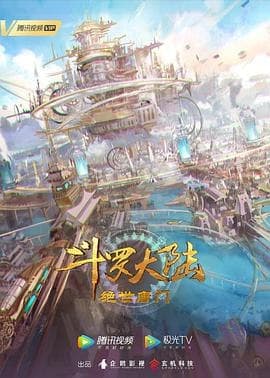 斗罗大陆Ⅱ绝世唐门[国漫4K]更新至130话