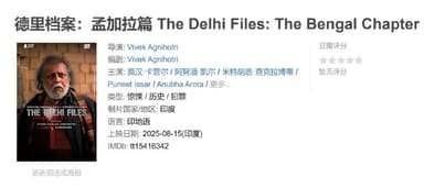 德里档案孟加拉篇 The Delhi Files: The Bengal Chapter (2025)