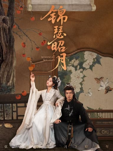 锦瑟昭月（68集）刘碑歌＆杨映真|短剧