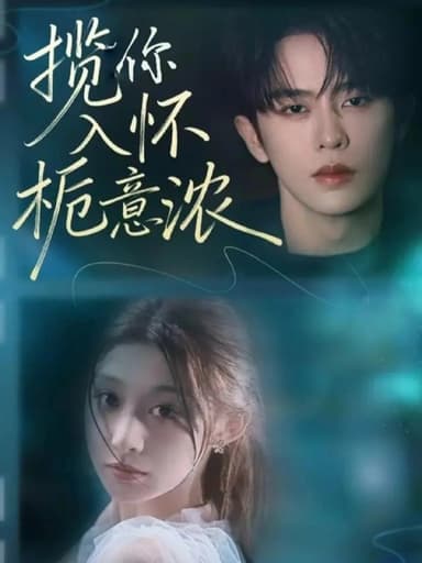 揽你入怀栀意浓（60集）刘润铭＆孙妍恩|短剧