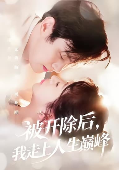 被开除后我走上人生巅峰 (57集) 黄博文&钱婧睿 | 短剧