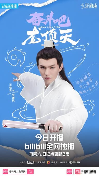 奋斗吧龙顶天 (12集) 刘背实&许吴彬 | 微剧