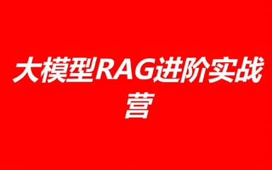 极客时间《大模型RAG进阶实战营》