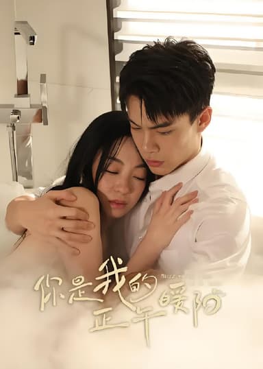 你是我的正午暖阳 (24集完结) 韩东霖&田轩宁 | 短剧