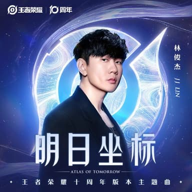 林俊杰 明日坐标 (王者荣耀十周年主题曲) (2025) FLAC 24bit 48kHz