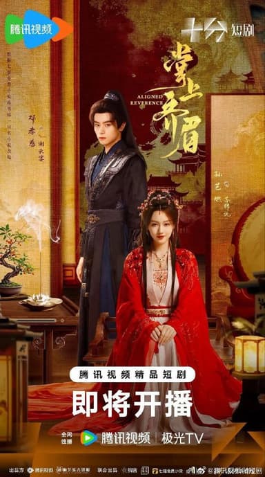 掌上齐眉（2025）【4K.臻彩MAX】【更10集】【爱情/奇幻】