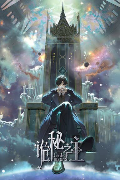 诡秘之主（2025） 4K 臻彩Max S01全 杜比音效  HiveWeb “云视听极光”｜正片+彩蛋+神秘学课堂