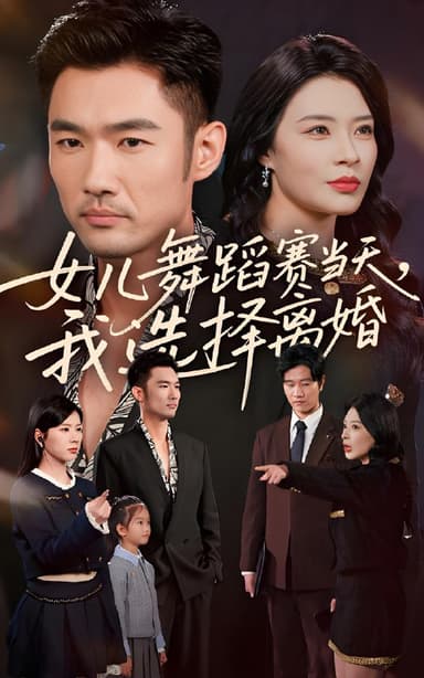 女儿舞蹈赛当天我选择离婚 (40集) 杜哲宇&徐海文 | 短剧