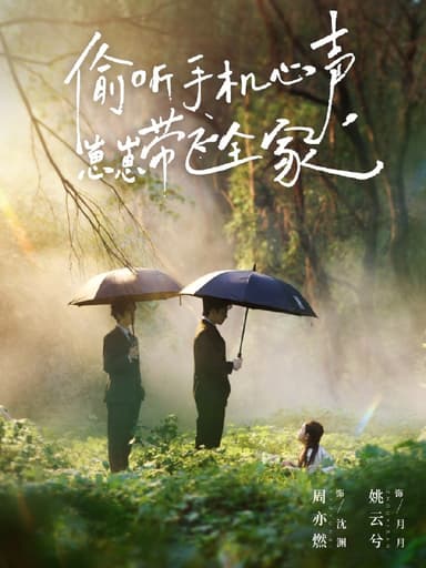 偷听手机心声崽崽带飞全家 (63集) 周亦燃&姚云兮 | 短剧