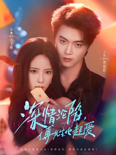 深情沦陷傅先生他超爱 (71集) 王轩&张珊 | 短剧