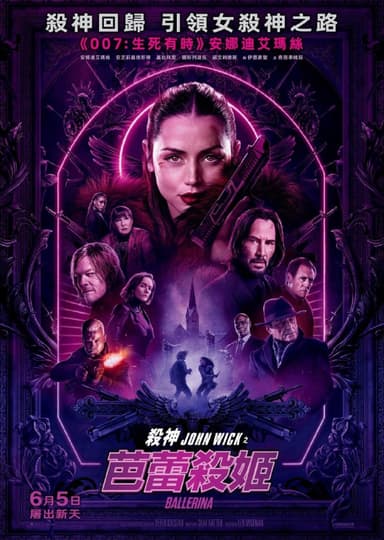 疾速追杀：芭蕾杀姬 (2025) 4K高码.外挂中英双语字幕