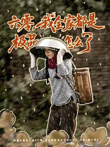 六零我全家都是极品怎么了 (83集) 委佳宇&张诗媛 | 短剧