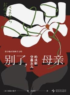 别了，母亲 [小说文学] [电子书]