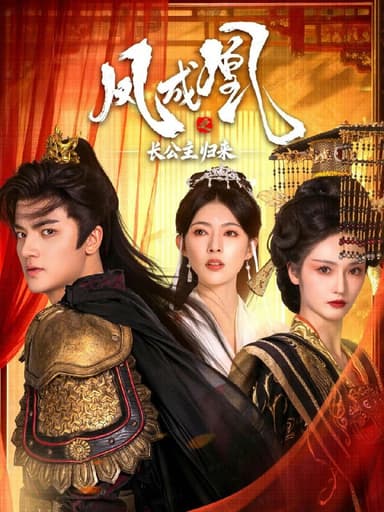 凤成凰之长公主归来 (60集) 刘子瑞&胡冬晴 | 短剧