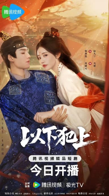 以下犯上 （2025）【4K 更新21】【国语中字】