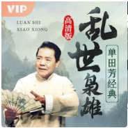 乱世枭雄单田芳经典评书音质修复版已完结 HiveAudio 喜马拉雅源码