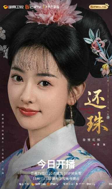 还珠（2025）【4K 更新22】【国语中字】