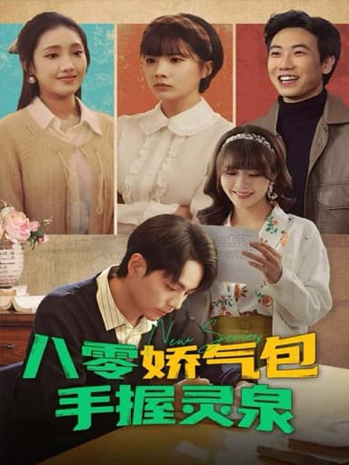 八零娇气包手握灵泉（70集）高哲＆翟昭荣