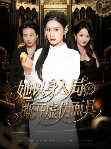 她以身入局，撕开虚伪面具（60集）西米露＆阳思佳