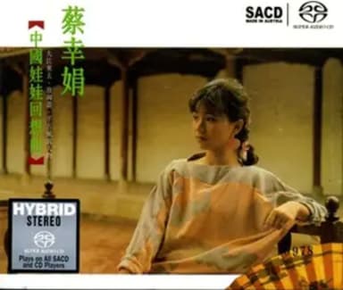 蔡幸娟 - 2013年SACD系列 - 中国娃娃回想曲 DSD DSF 描述：一个拥有台湾殿堂级歌喉的女子,珠圆玉润的声音最能道尽那个 年代的动人...