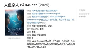 人鱼恋人 เพียงนาวา (2025)