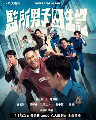 监所男子囚生记 (2025) 刘以豪/陈泽耀/施名帅/张轩睿/邱以太/詹子萱/睦媄/杨祐宁 首播01-10，内嵌国语中字  【台剧】