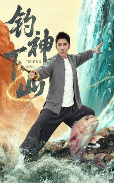 钓神下山（61集）何子雯&王子行|短剧