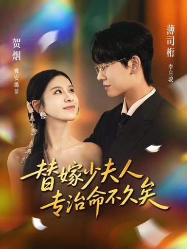 2025年12月7日 短剧合集目录5