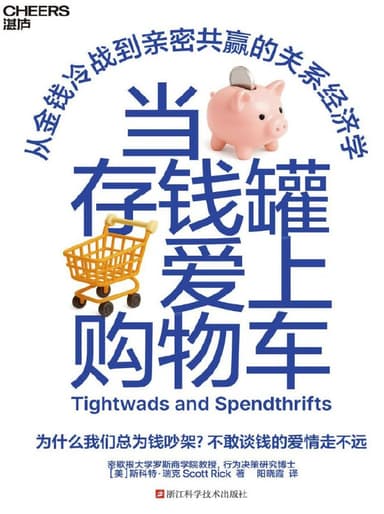 当存钱罐爱上购物车 [经营管理] [电子书]