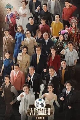 无限超越班 第三季[2025] [更至0628] [附前2季]