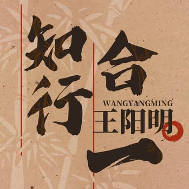 王阳明大智慧知行合一的心学智慧 | 有声书