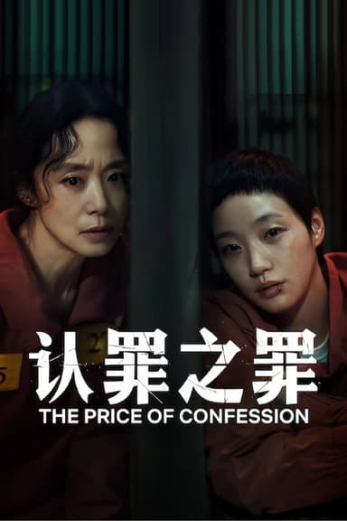 认罪之罪 자백의 대가 (2025) [1080P] [韩英双语] [内封多国字幕] [全12集]