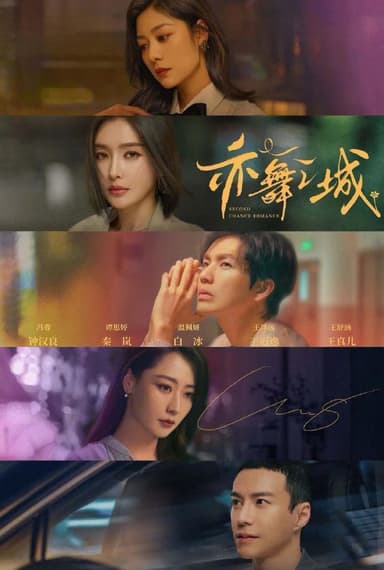 亦舞之城 (2025) 更至24集 [4K][剧情][钟汉良/秦岚/白冰]