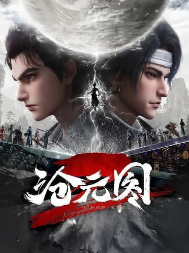 沧元图 第二季 沧元图2 (2024)【4K.SDR】【更至EP29】