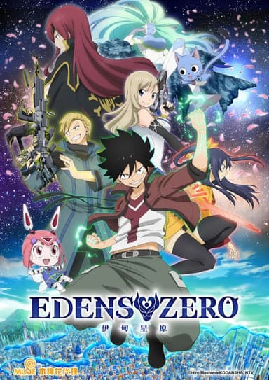 【动漫】伊甸星原 EDENS ZERO (2021)