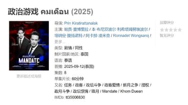 政治游戏 คมเดือน (2025)