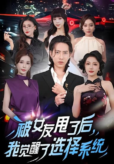 被女友甩了后我觉醒了选择系统 (80集) 张潇予&苏俊宇 | 短剧