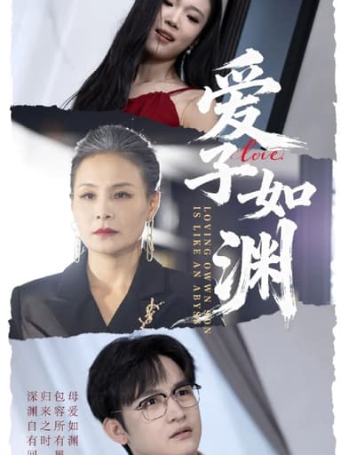 爱子如渊（59集）李侃烨＆王洁|短剧