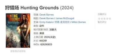 狩猎场 Hunting Grounds (2024)