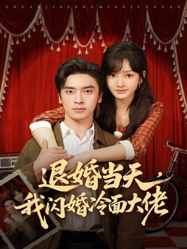 退婚当天我闪婚冷面大佬&换个老公三年抱俩真香 (86集) 王博&王子怡 | 短剧