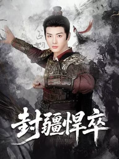 封疆悍卒 (70集) 李进源&何子雯&李霖兮 | 短剧