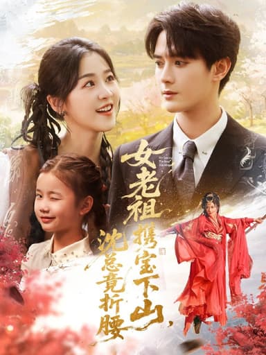 女老祖携宝下山沈总竟折腰（70集）徐思祁＆陈冠峄