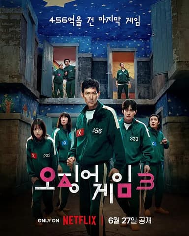 鱿鱼游戏 第三季 오징어 게임 시즌 3 (2025)