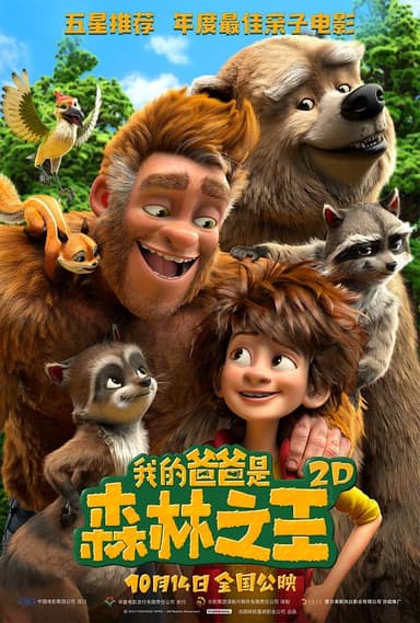 我的爸爸是森林之王 The Son of Bigfoot (2017) 1080p 原盘Remux 中文字幕 【22.29GB】已刮削
