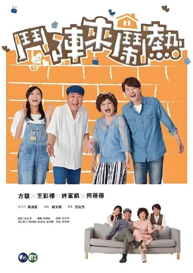 斗阵来闹热 (45集)  王彩桦&许富凯&台剧 | 国产剧