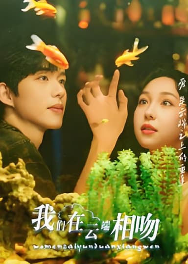 我们在云端相吻 (60集) 王雅清 | 短剧