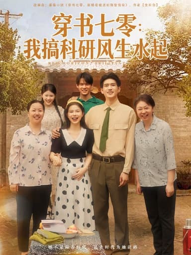 穿书七零我搞科研风生水起（71集）彭丹&吴林|短剧
