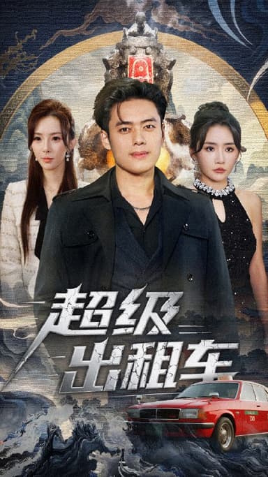 超级出租车&我开出租车强一点怎么了 (70集) 韩一波&刘小喵&梁思佳 | 短剧