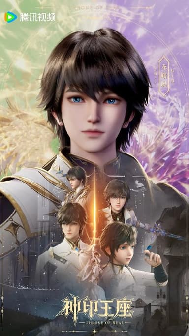 神印王座(2025) 【4K.臻彩 】【更新至189集】国语中字 动漫 单集/1.5G